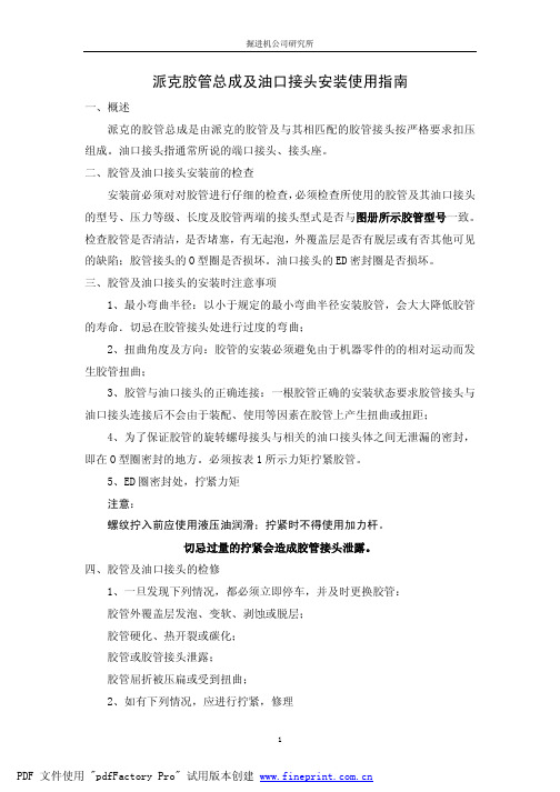 派克胶管总成安装使用指南