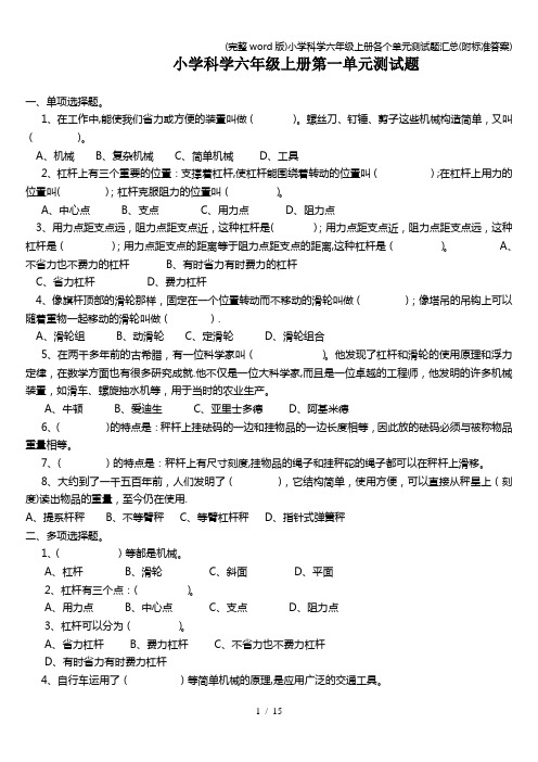 (完整word版)小学科学六年级上册各个单元测试题汇总(附答案)