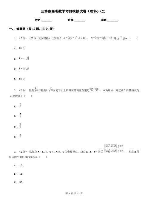 三沙市高考数学考前模拟试卷(理科)(2)