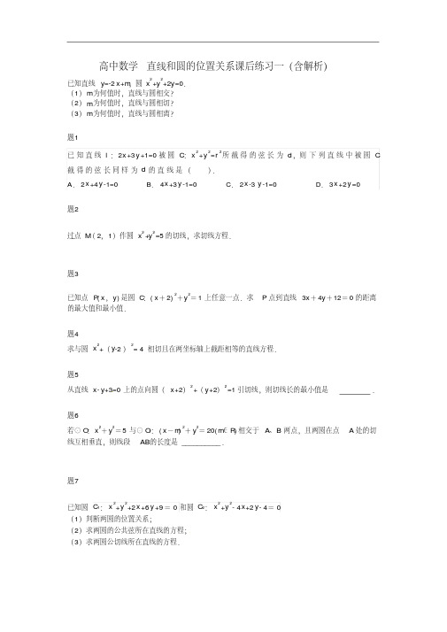 高中数学必修二直线和圆的位置关系课后练习一(含解析)新人教A版必修2