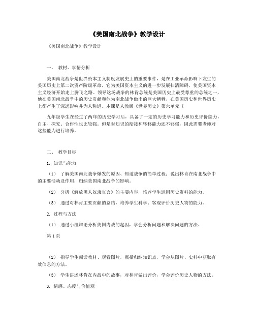 《美国南北战争》教学设计