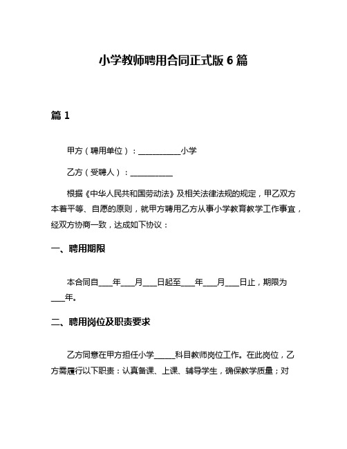 小学教师聘用合同正式版6篇