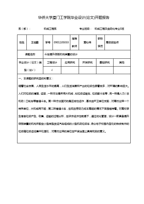 斗车提升倾倒机构装置的设计-开题报告