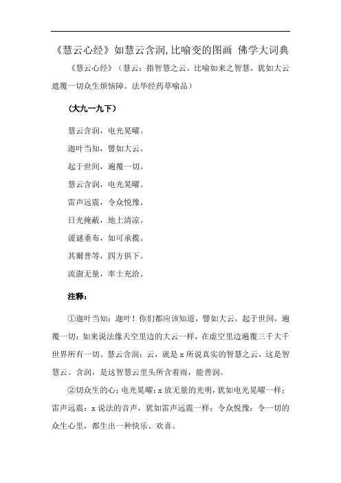 《慧云心经》如慧云含润,比喻变的图画 佛学大词典