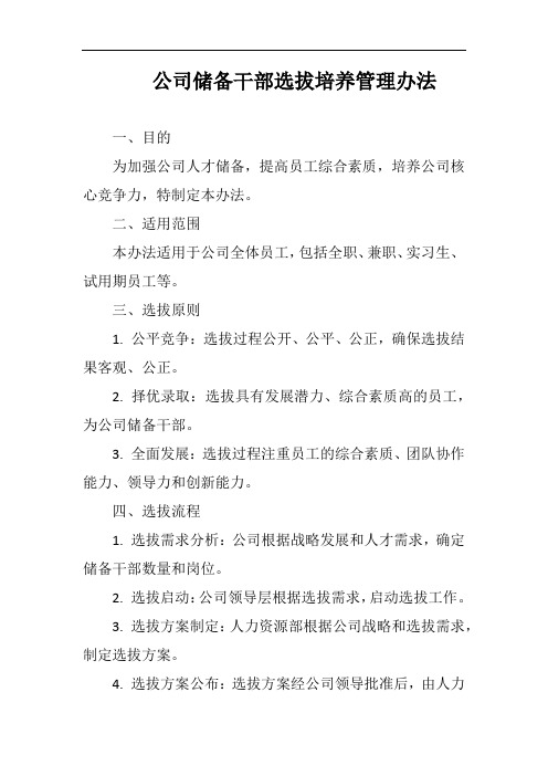 (一篇就够)公司储备干部选拔培养管理办法完整版二