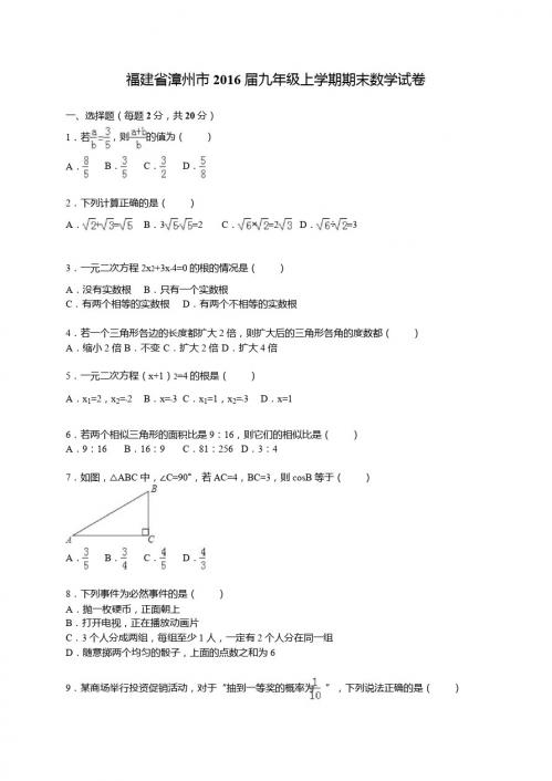 福建省漳州市2016届九年级上期末数学试卷含答案解析