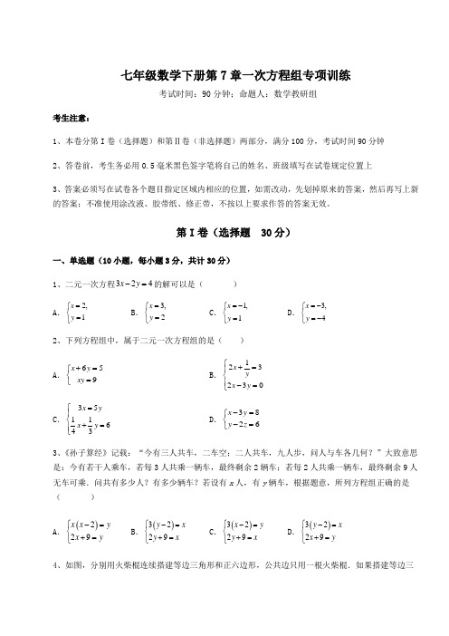 综合解析华东师大版七年级数学下册第7章一次方程组专项训练试卷(精选含答案)