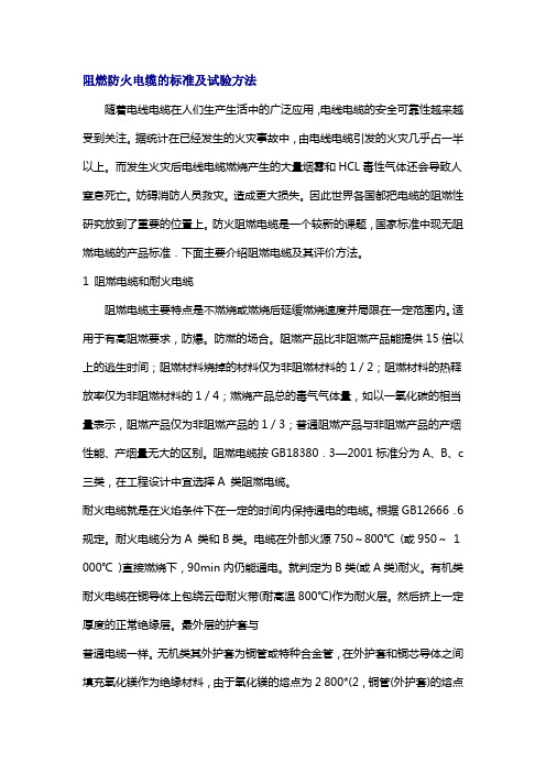 阻燃防火电缆的标准及试验方法