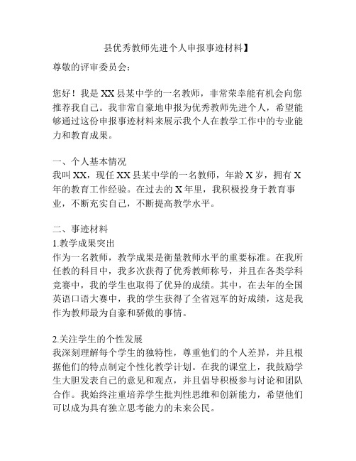 县优秀教师先进个人申报事迹材料】