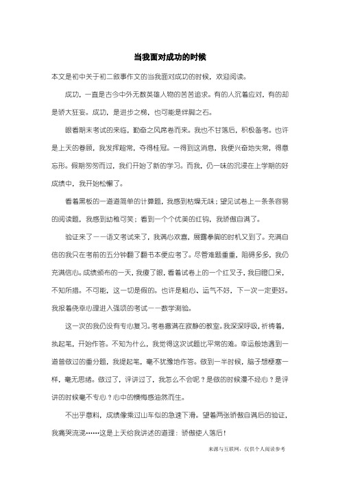 初二叙事作文：当我面对成功的时候