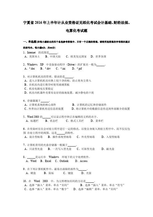 宁夏省2016年上半年计从业资格证无纸化考试会计基础、财经法规、电算化考试题