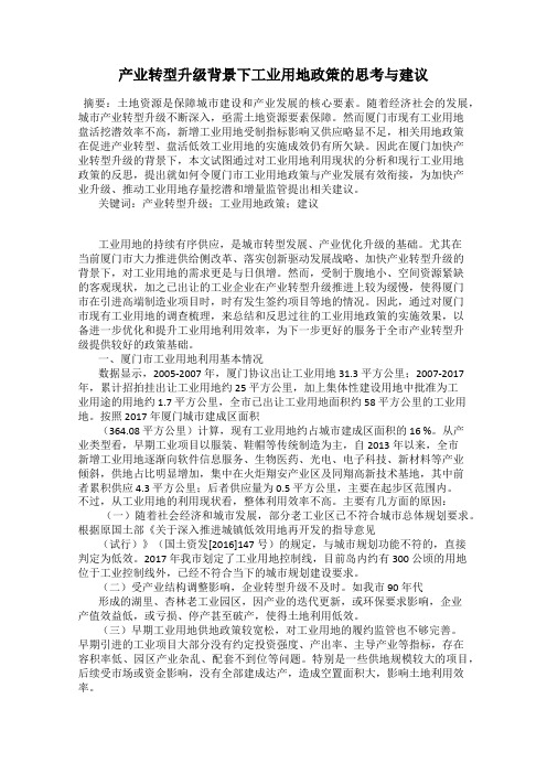 产业转型升级背景下工业用地政策的思考与建议