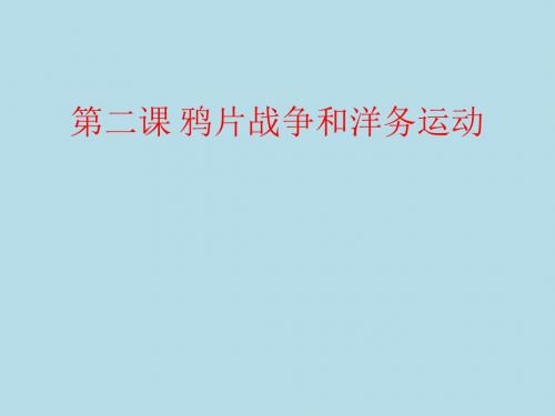 华师大版八年级历史上册 第二课 第二次鸦片战争和洋务运动 课件 (共36张PPT)