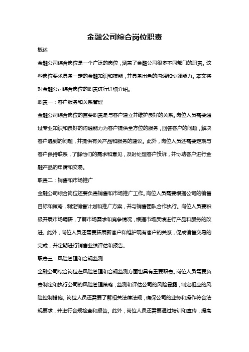 金融公司综合岗位职责