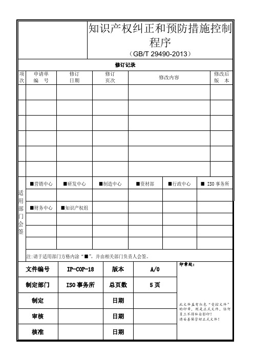 知识产权纠正和预防措施控制程序