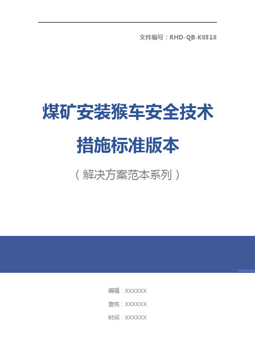 煤矿安装猴车安全技术措施标准版本