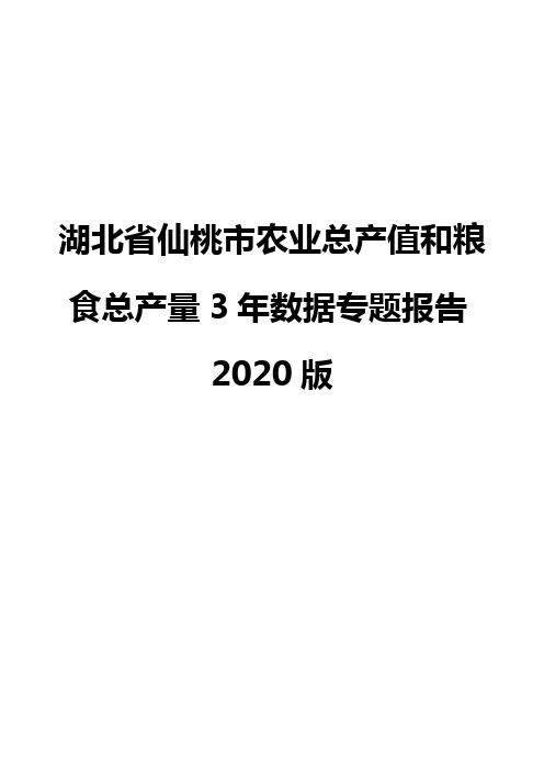 湖北省仙桃市农业总产值和粮食总产量3年数据专题报告2020版