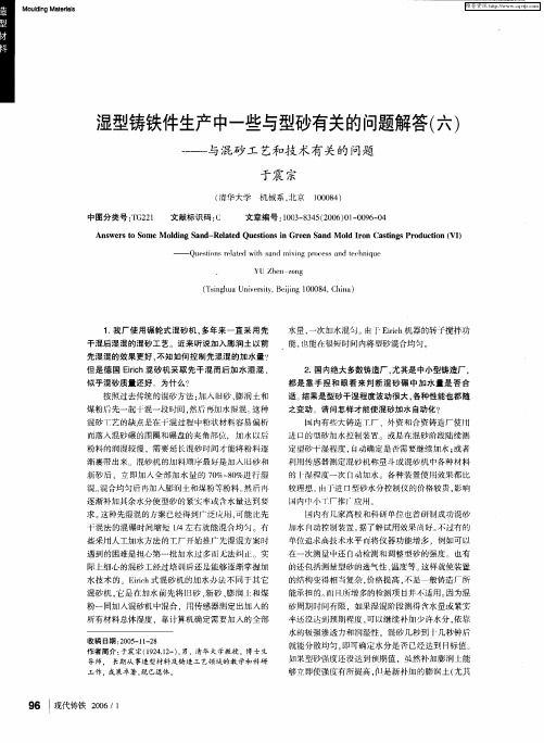 湿型铸铁件生产中一些与型砂有关的问题解答(六)——与混砂工艺和技术有关的问题