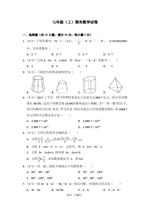 七年级(上)期末数学试卷 (含答题卡)