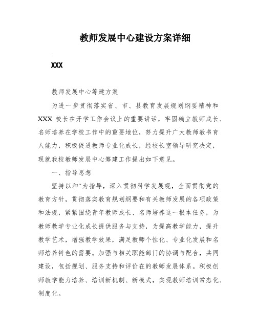 教师发展中心建设方案详细