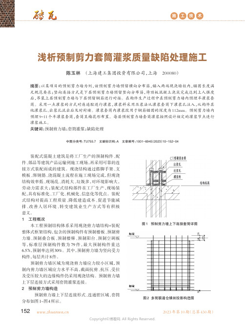 浅析预制剪力套筒灌浆质量缺陷处理施工