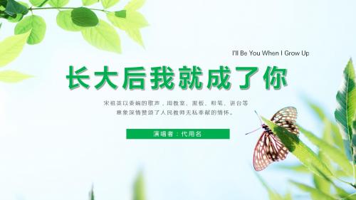 绿色小清新《长大后我就成了你》诗歌朗诵PPT模板