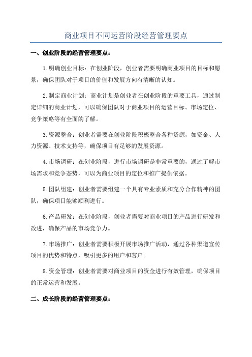 商业项目不同运营阶段经营管理要点