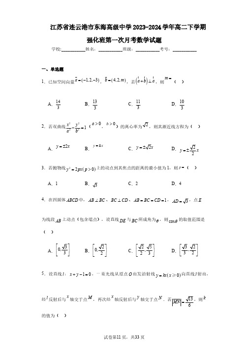 江苏省连云港市东海高级中学2023-2024学年高二下学期强化班第一次月考数学试题