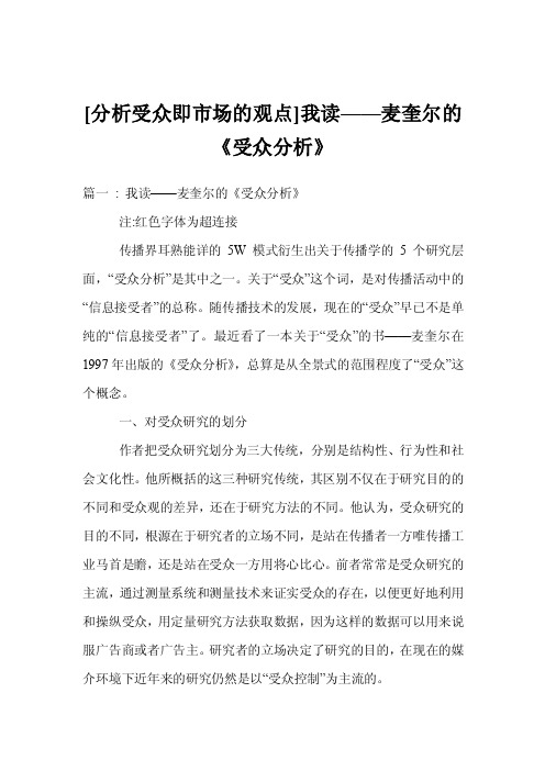 [分析受众即市场的观点]我读——麦奎尔的《受众分析》