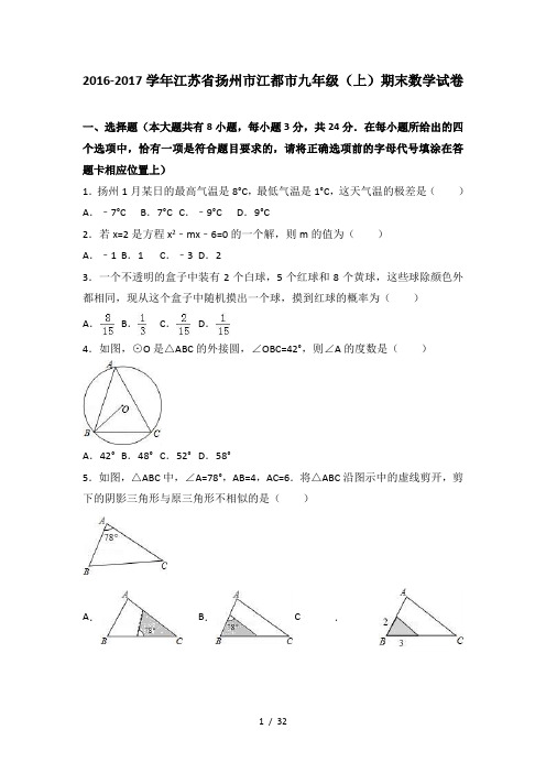 江苏省扬州市江都市2017届九年级(上)期末数学试卷(解析版)