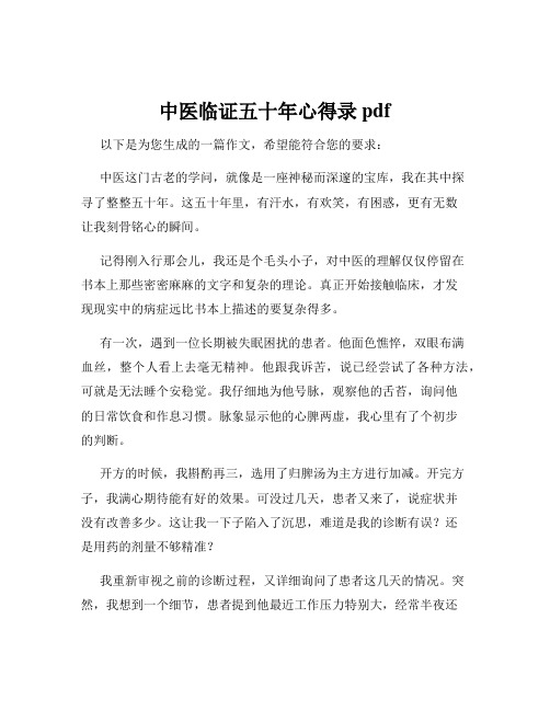 中医临证五十年心得录pdf