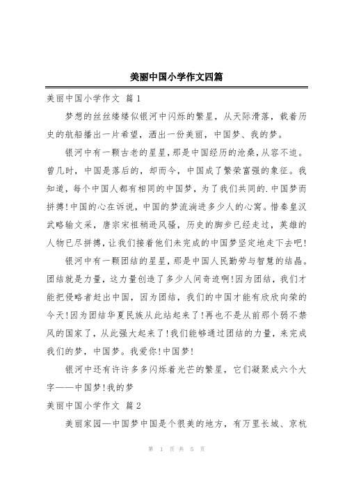 美丽中国小学作文四篇