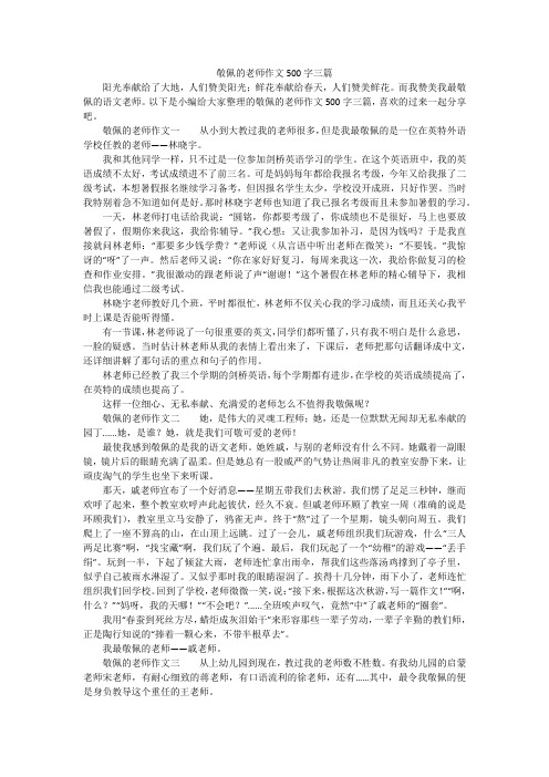 敬佩的老师作文500字三篇