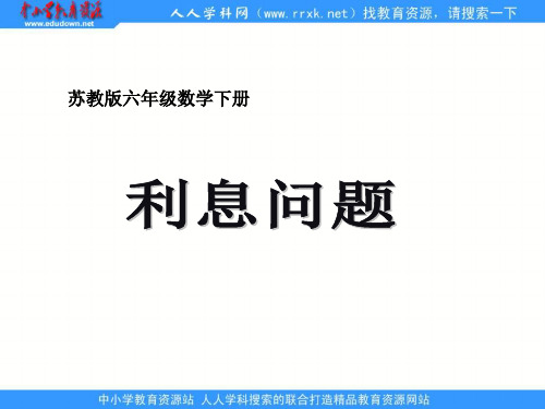 苏教版六年下《利息、折扣问题》ppt课件之二 公开课获奖课件