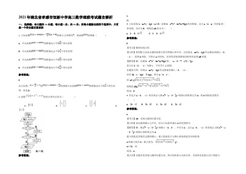 2021年湖北省孝感市恒新中学高三数学理联考试题含解析