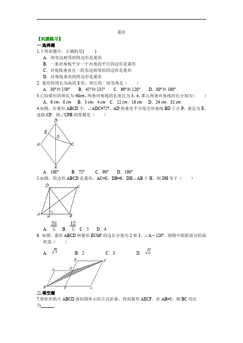 2018-2019年北师大版初三数学上册《菱形》习题巩固含答案解析