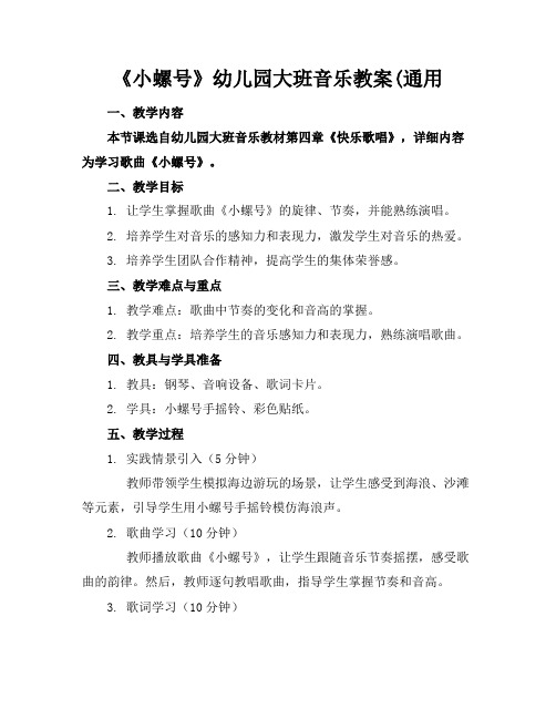 《小螺号》幼儿园大班音乐教案(通用(1)