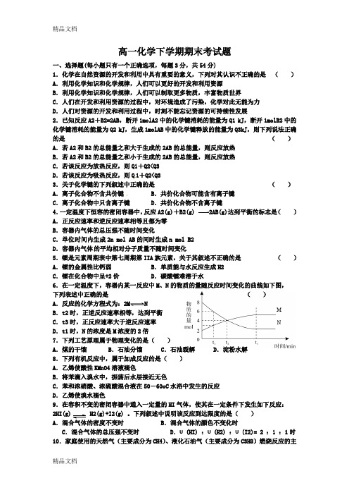 最新人教版化学必修二期末考试试题