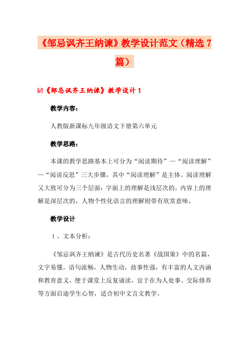 《邹忌讽齐王纳谏》教学设计范文(精选7篇)