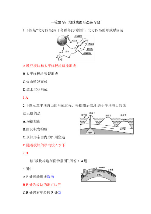 一轮复习：地表形态练习题及答案