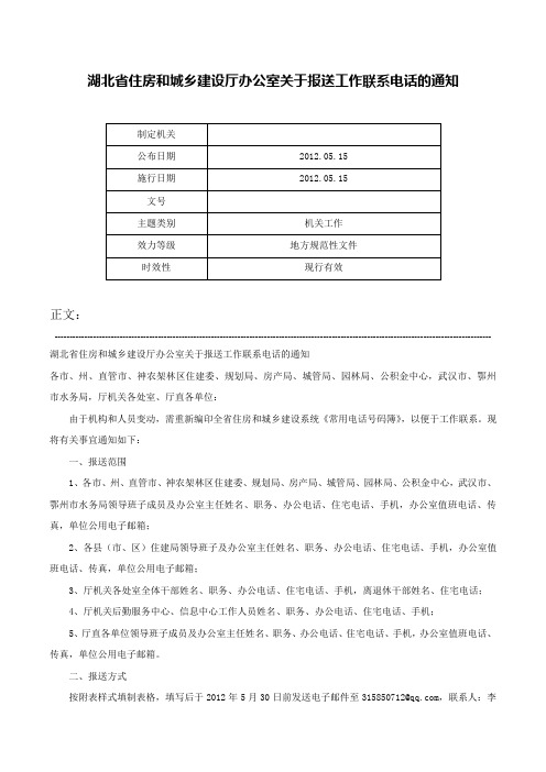 湖北省住房和城乡建设厅办公室关于报送工作联系电话的通知-