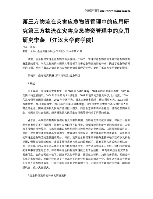 第三方物流在灾害应急物资管理中的应用研究第三方物流在灾害应急