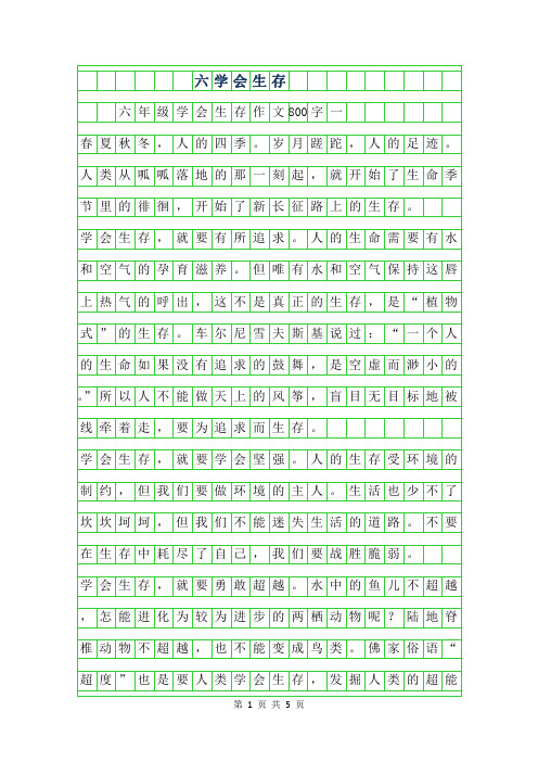 2019年六年级学会生存作文800字