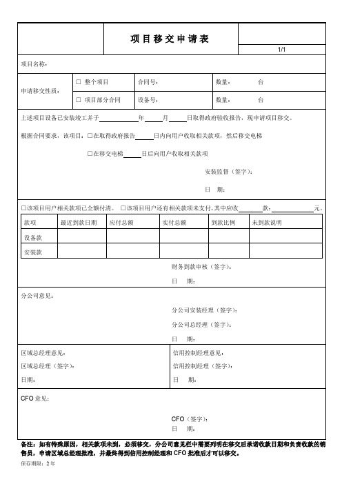 项目移交申请表