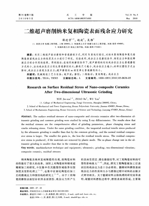 二维超声磨削纳米复相陶瓷表面残余应力研究