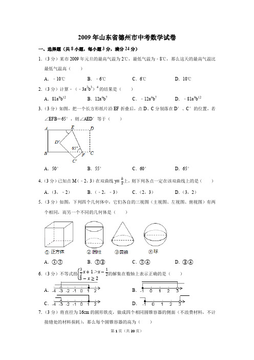 2009年山东省德州市中考数学试卷