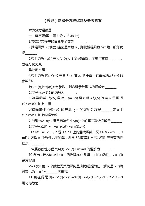 （整理）常微分方程试题及参考答案