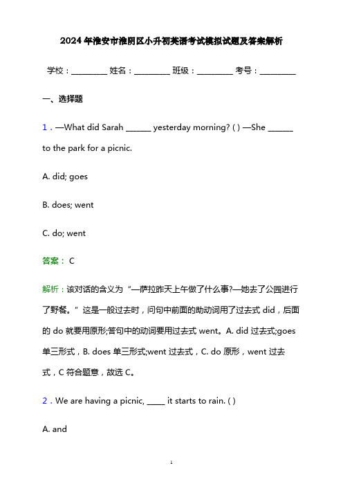 2024年淮安市淮阴区小升初英语考试模拟试题及答案解析