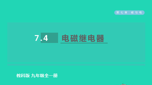 九年级物理上册第七章磁与电：电磁继电器习题pptx课件新版教科版