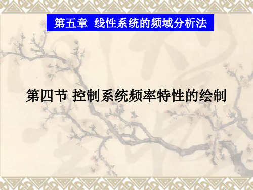 控制系统频率特性的绘制